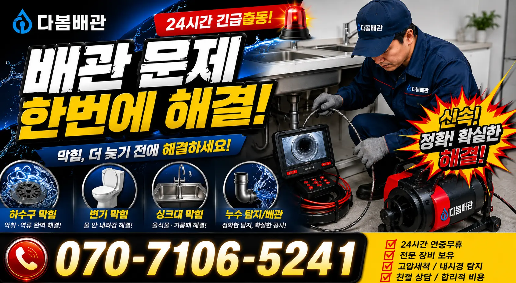대구 범물1동 배수관청소 24시간 긴급출동 상담 안내